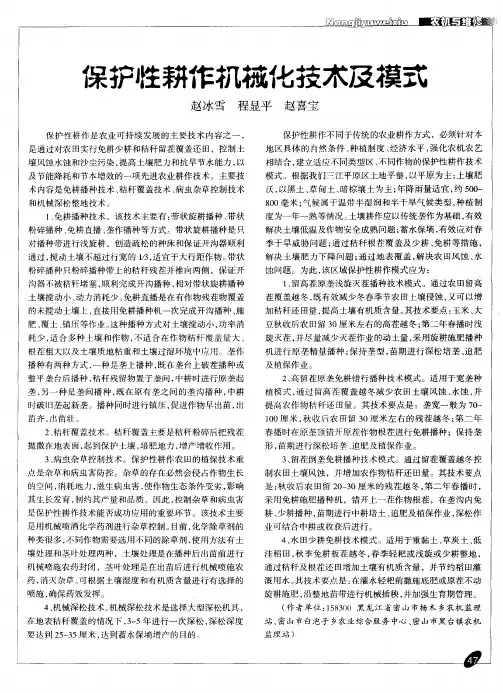 保护性耕作机械化技术及模式