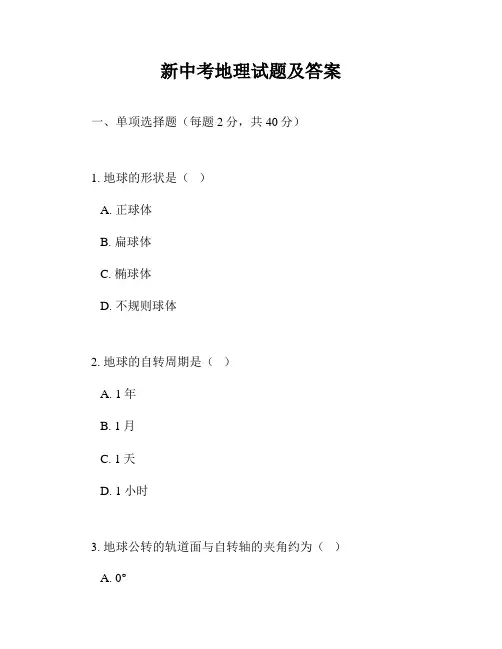 新中考地理试题及答案