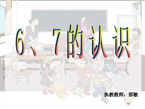 新人教版一年级数学上册《6和7的认识》课件
