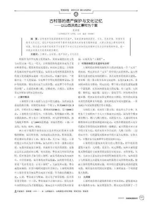 古村落的遗产保护与文化记忆——以山西洪洞上寨村为个案
