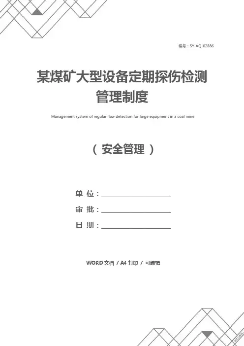 某煤矿大型设备定期探伤检测管理制度