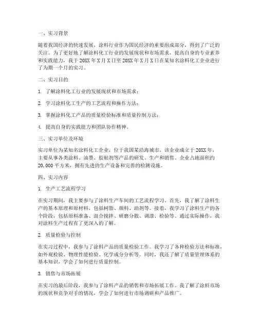涂料化工实习实践报告