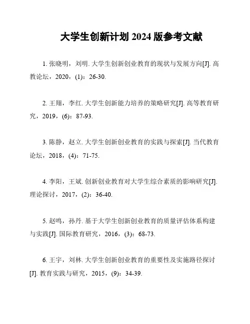 大学生创新计划2024版参考文献