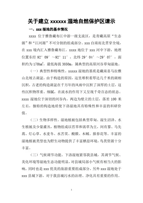 关于申报建立湿地自然保护区报告