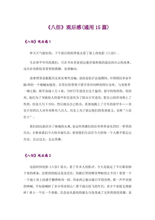 《八佰》观后感(通用15篇)