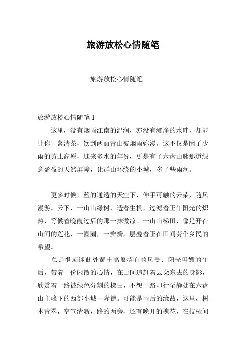 旅游放松心情随笔