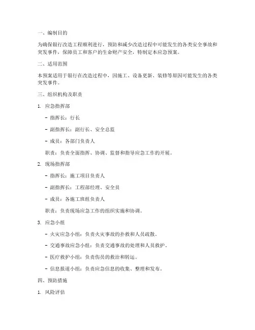 银行改造应急预案