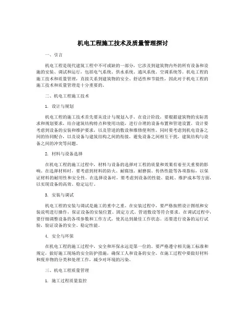 机电工程施工技术及质量管理探讨