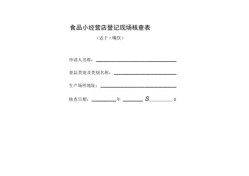食品小经营店登记现场核查表(适用于小餐饮)