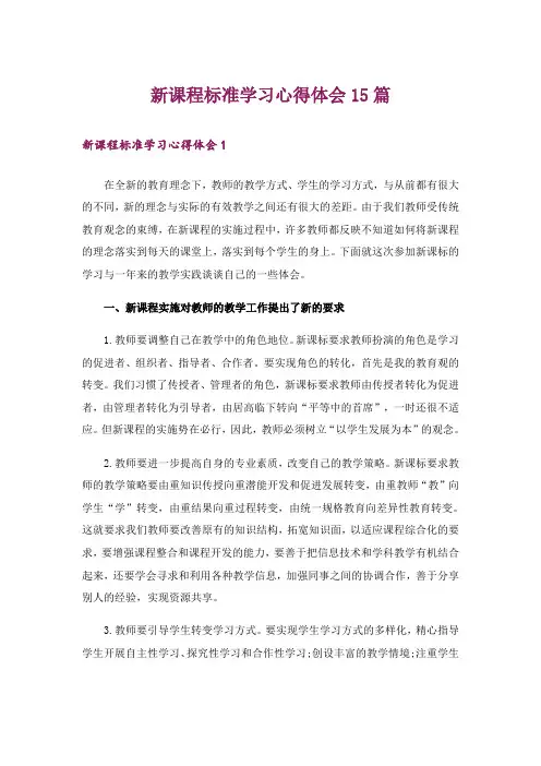 新课程标准学习心得体会15篇