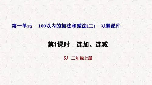 苏教版二年级数学上册第一单元习题课件