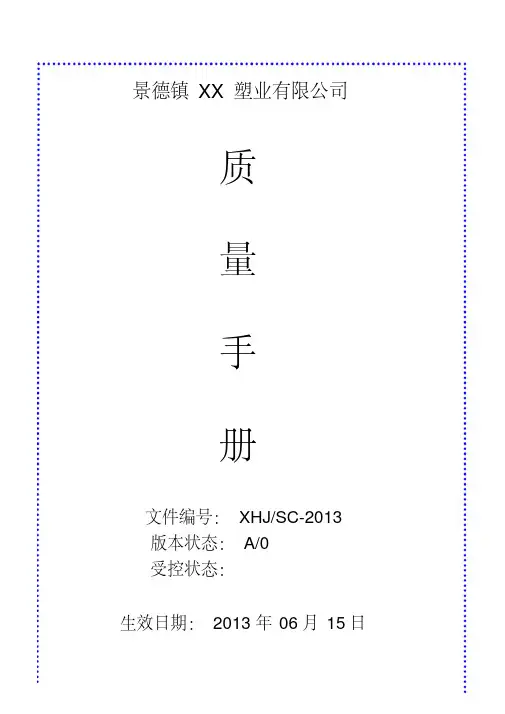 质量手册(3C完整版)