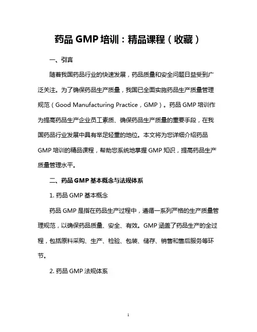 药品GMP培训：精品课程(收藏)