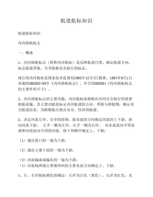 航道标行知识之内河助航标志