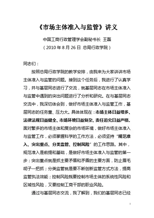 市场主体主体准入与监管(讲义)