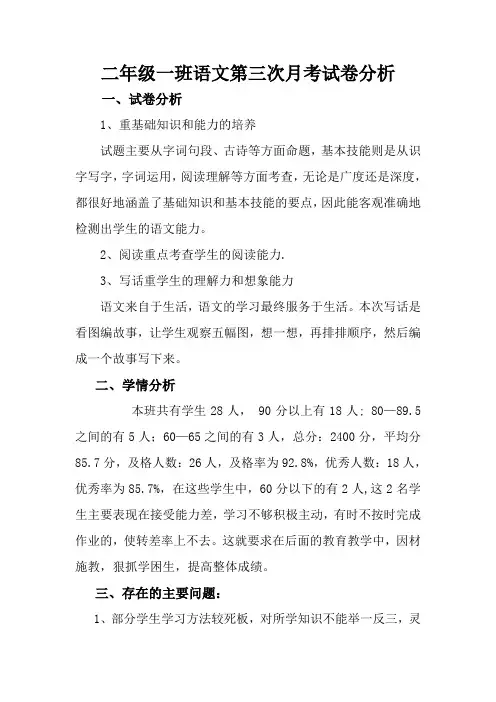 二年级一班语文第三次月考质量分析2014.5.19