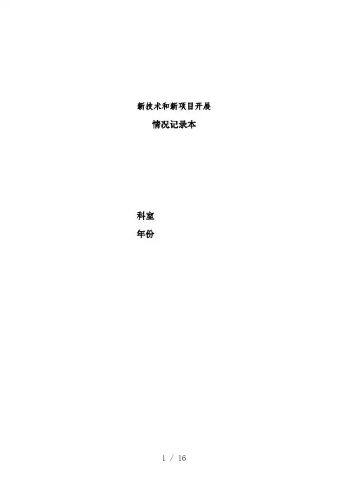 新技术和新项目开展情况记录本