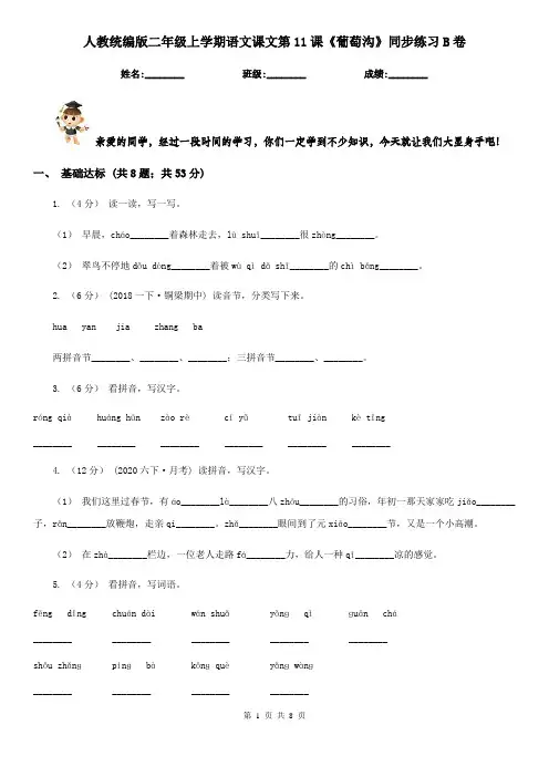 人教统编版二年级上学期语文课文第11课《葡萄沟》同步练习B卷