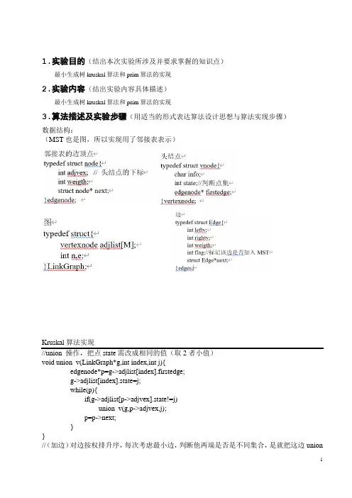 MST最小生成树的Kruskal和Prim算法