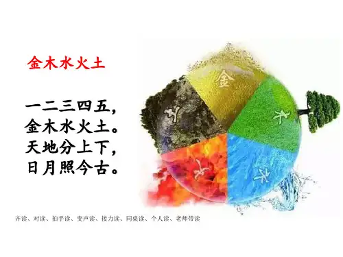 一年级语文上册一二三四五金木水火土天地分上下日月照今古PPT课件
