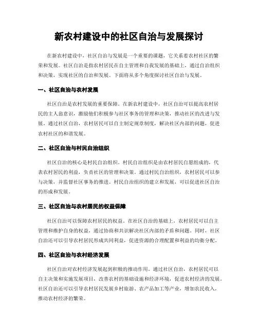 新农村建设中的社区自治与发展探讨