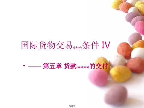 国际贸易货款的支付
