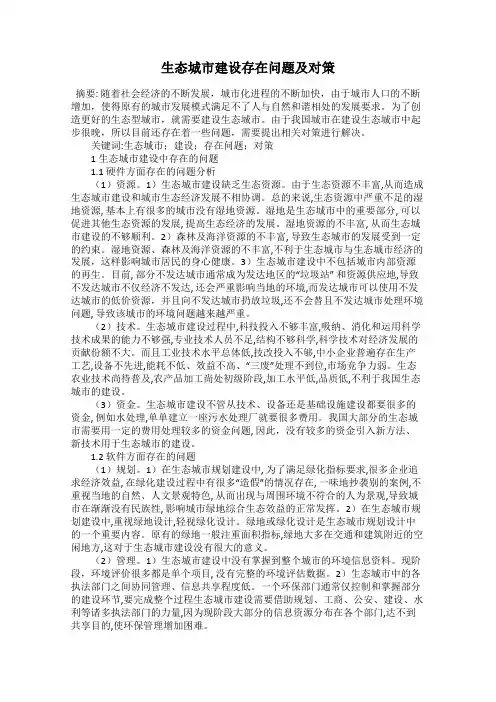 生态城市建设存在问题及对策