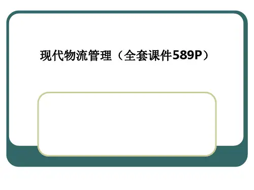 现代物流管理(全套课件589P)PPT课件