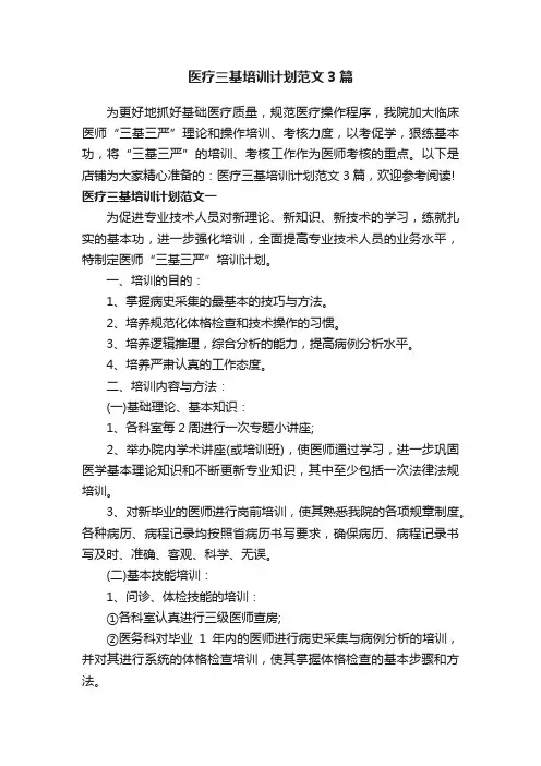 医疗三基培训计划范文3篇