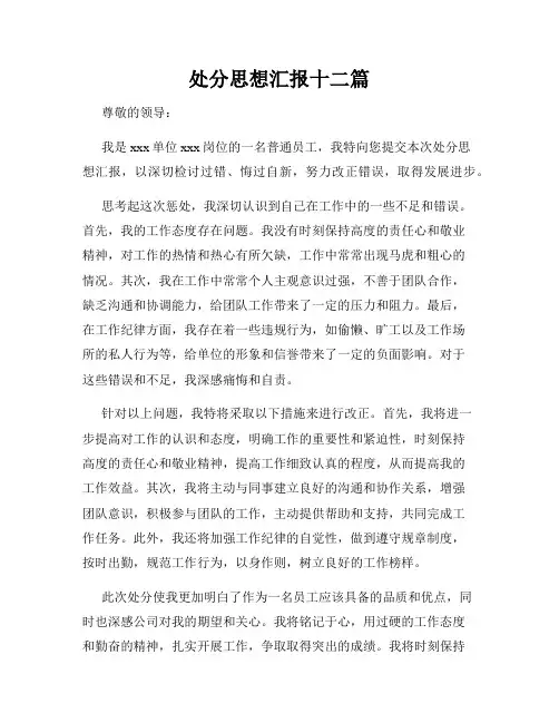 处分思想汇报十二篇