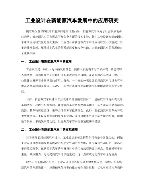 工业设计在新能源汽车发展中的应用研究