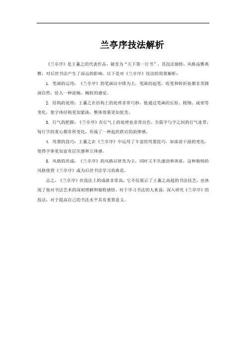 兰亭序技法解析