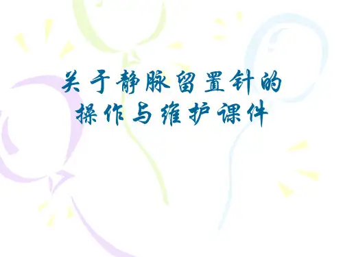 关于静脉留置针的操作与维护课件课件