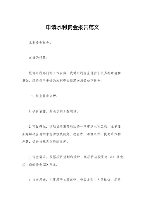 申请水利资金报告范文