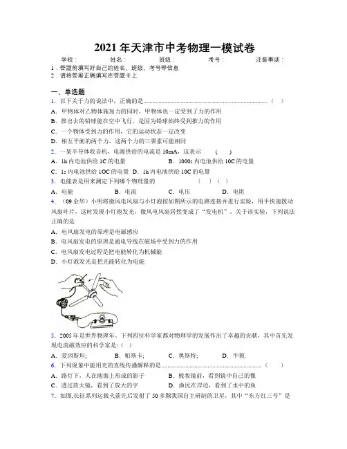 2021年天津市中考物理一模试卷附解析