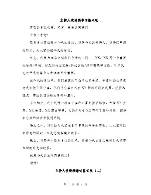 主持人演讲稿串词格式版(3篇)