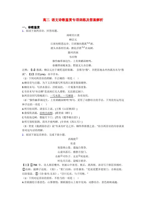 高二 语文诗歌鉴赏专项训练及答案解析