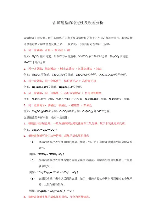 含氧酸盐的稳定性及误差分析