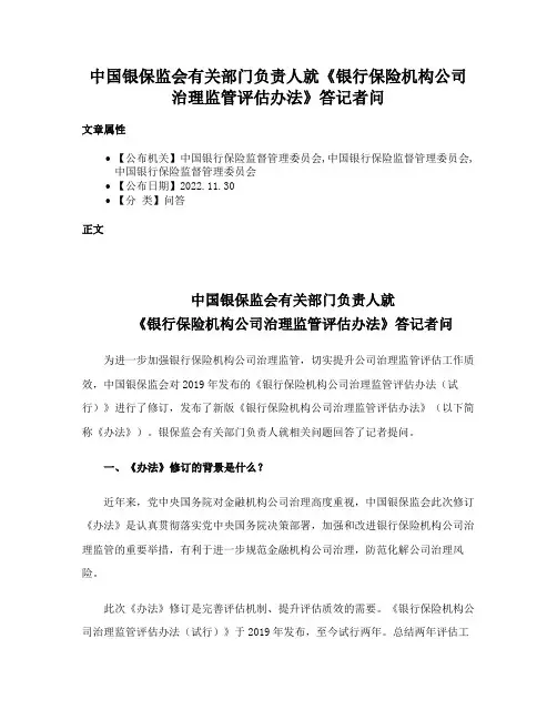 中国银保监会有关部门负责人就《银行保险机构公司治理监管评估办法》答记者问