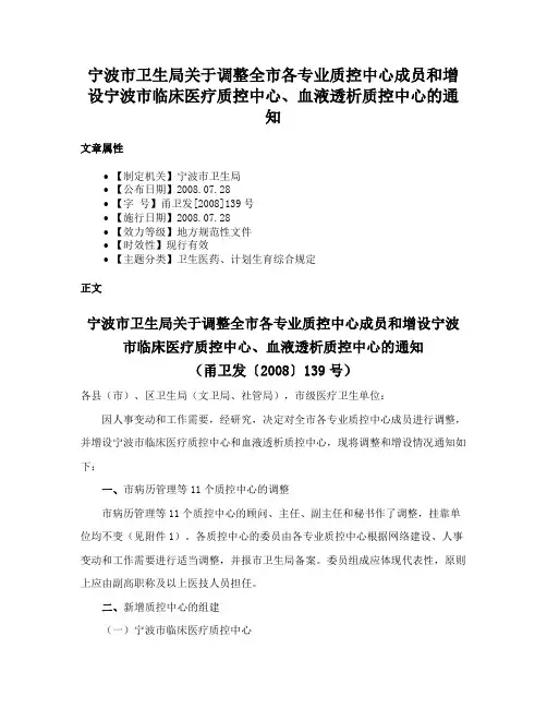 宁波市卫生局关于调整全市各专业质控中心成员和增设宁波市临床医疗质控中心、血液透析质控中心的通知