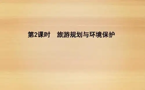2020届 一轮复习 湘教版  ：选考一 第2课时 旅游规划与环境保护 课件(40张)