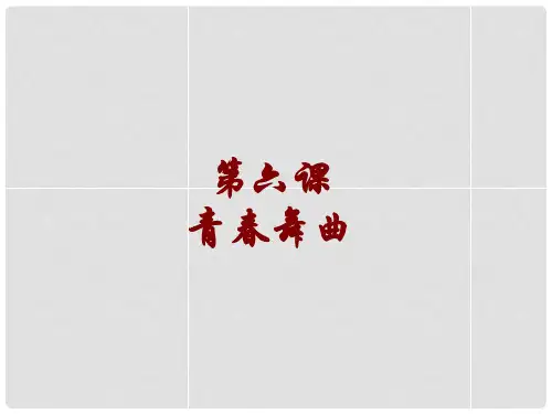 河南省郸城县光明中学初中音乐 第24单元 青舞曲课件