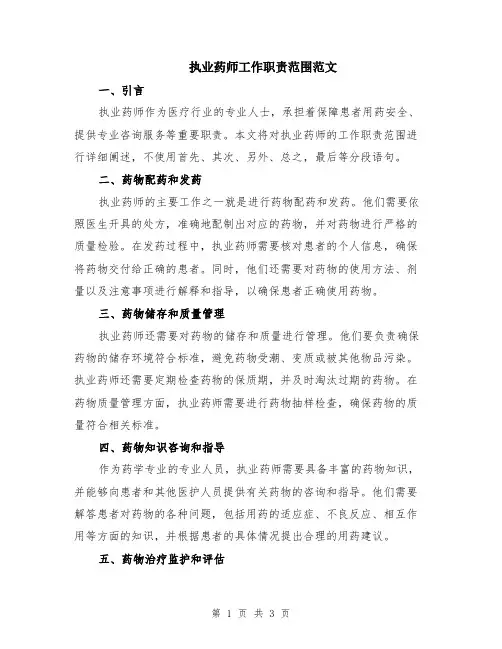 执业药师工作职责范围范文