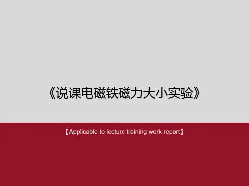 《说课电磁铁磁力大小实验》PPT课件