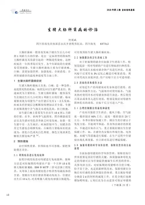 生猪大肠杆菌病的诊治