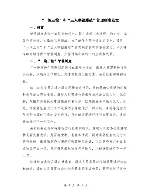 “一炮三检”和“三人联锁爆破”管理制度范文（三篇）