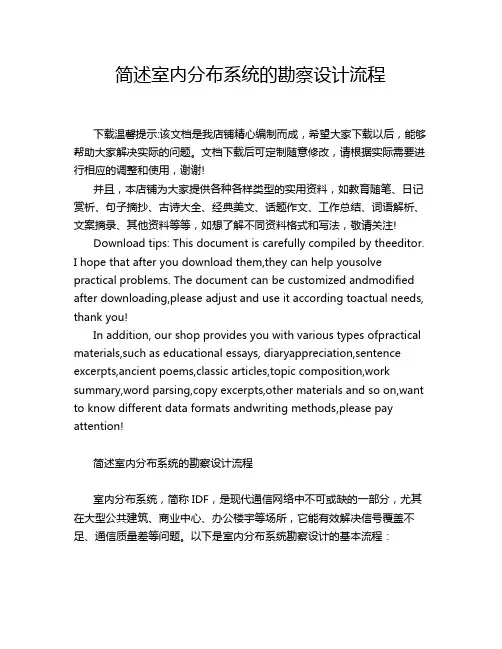 简述室内分布系统的勘察设计流程