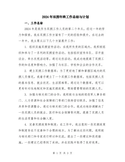 2024年双拥年终工作总结与计划