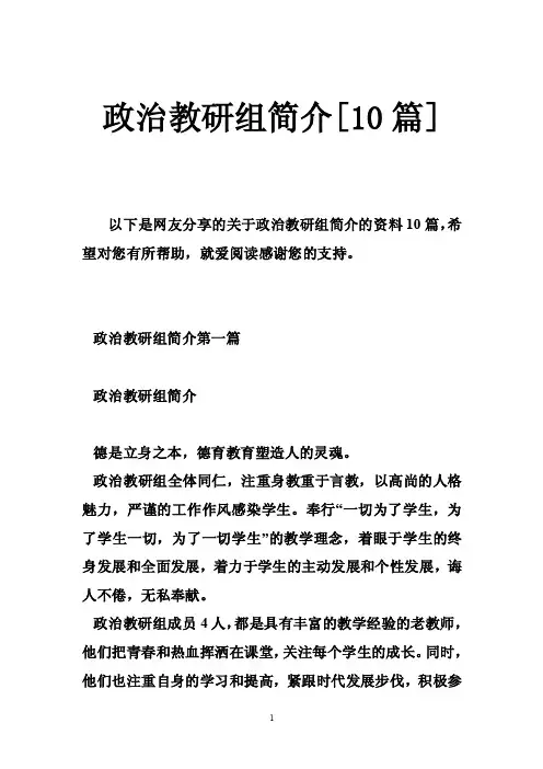 政治教研组简介[10篇]