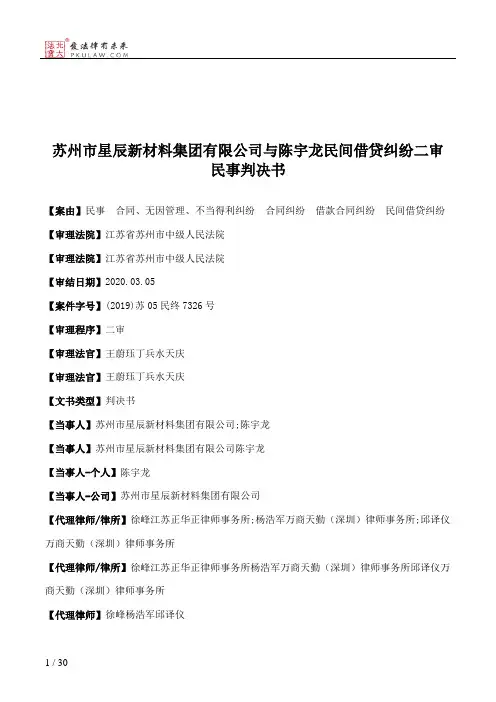 苏州市星辰新材料集团有限公司与陈宇龙民间借贷纠纷二审民事判决书